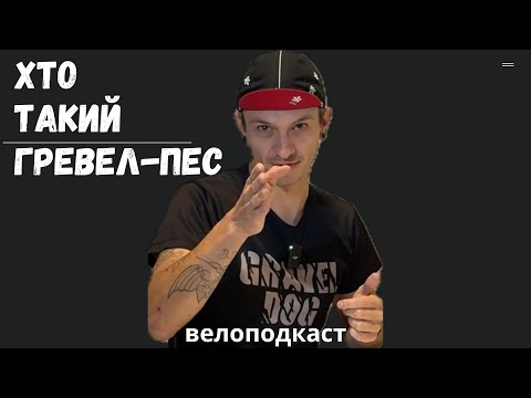 Видео: Чому гревел-пес. FEDDOS у велоподкасті