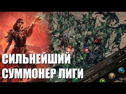 Видео: Лучший суммонер лиги | Инферналистка скелеты - снайперы  ( 0.3.1)