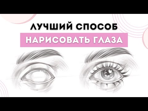 Видео: Как нарисовать живые глаза | Как  нарисовать глаз поэтапно | Урок Procreate