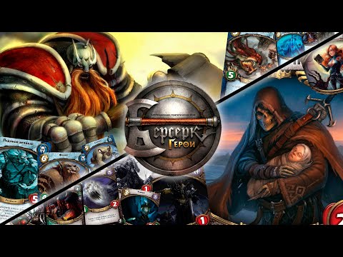 Видео: ККИ "Берсерк герои" (Скальвит VS Фоб, вечный)