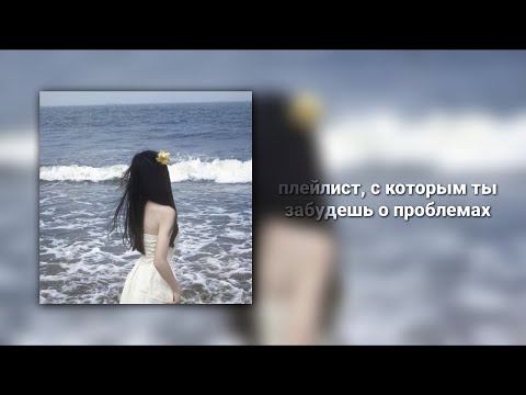 Видео: плейлист, с которым ты забудешь о проблемах