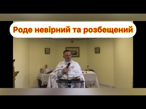 Видео: Роде невірний і розбещений — о. Роман Братковський