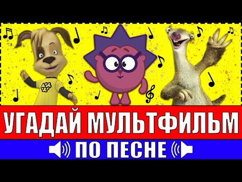 Видео: УГАДАЙ МУЛЬТФИЛЬМ ПО ПЕСНЕ ЗА 10 СЕКУНД ! 20 ТВОИХ ЛЮБИМЫХ МУЛЬТФИЛЬМОВ !