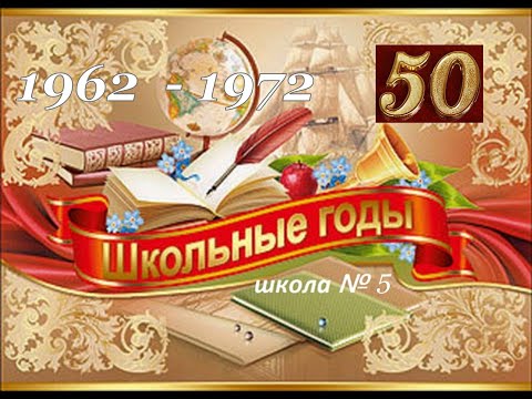 Видео: Поздравление с 50 летием окончания школы №5 встреча выпускников