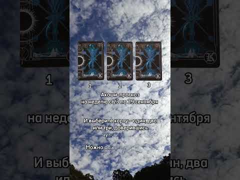 Видео: ➡️ Значение карт смотри в сообществе @ashadeva_ или в комментариях #хроникиакаши #прогнознанеделю