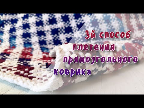Видео: Прямоугольный коврик. 3й способ