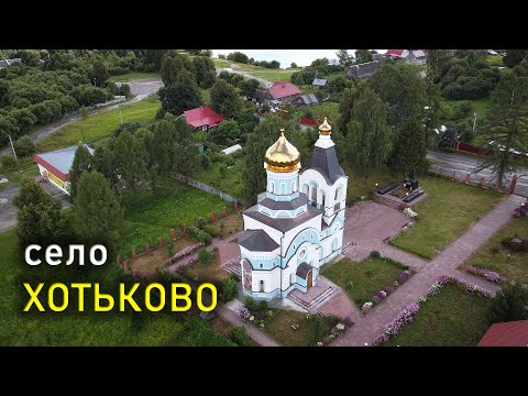 Видео: Село Хотьково, Калужская область / The Hotkovo village, Kaluga region (с квадрокоптера)