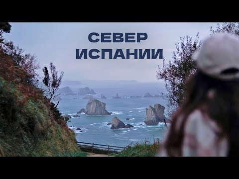 Видео: Север Испании | Жизнь у океана | Галисия | Рибадео, Ринло