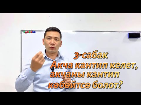 Видео: 3-сабак: Акча кантип келет, акчаны кантип көбөйтсө болот? | Чынгыз Исмаилов