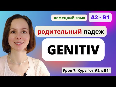 Видео: 🇩🇪 Урок 7. Genitiv - Родительный падеж в немецком языке. Предлоги entlang, wegen, trotz, während