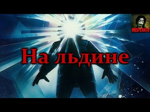 Видео: Истории на ночь - На льдине