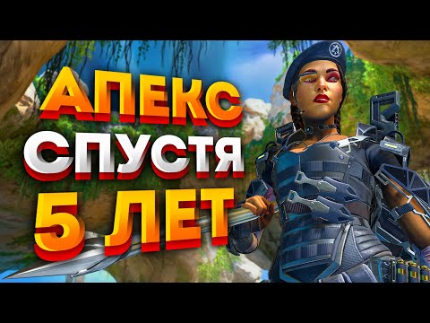 Видео: Apex Legends спустя 5 лет / Стоит ли возвращаться в Апекс? / Как сильно изменился Апекс за 5 лет