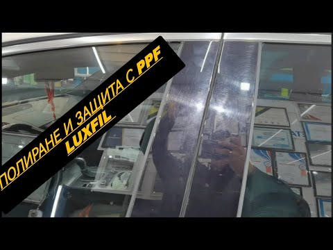 Видео: Как полираме Пияно лак гредите (колонки) ?! Как да си ги защитим с PPF Luxfil фолио.?!