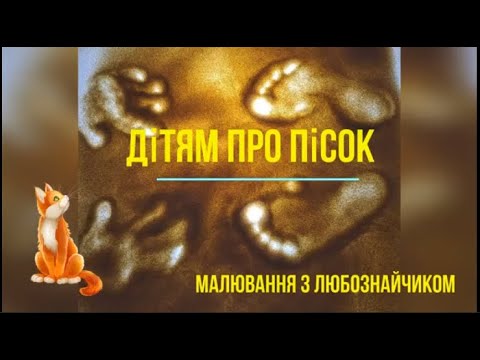 Видео: Цікаве про пісок. Малювання піском.