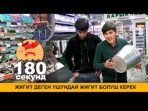 Видео: 180 СЕКУНД I ЖИГИТ ДЕГЕН УШУНДАЙ ЖИГИТ БОЛУШ КЕРЕК
