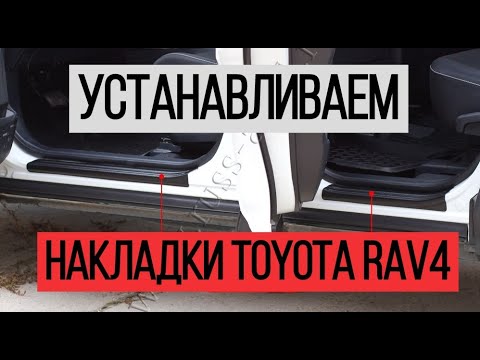 Видео: Устанавливаем накладки на пороги дверей Toyota RAV4. Видеоинструкция. #toyota #тойота #рав4