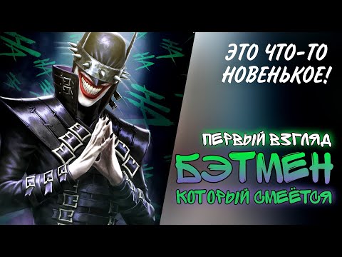 Видео: Injustice 2 Mobile - Новый Бэтмен Который Смеётся Первый Взгляд Batman Who Laughs Инджастис 2 Мобайл