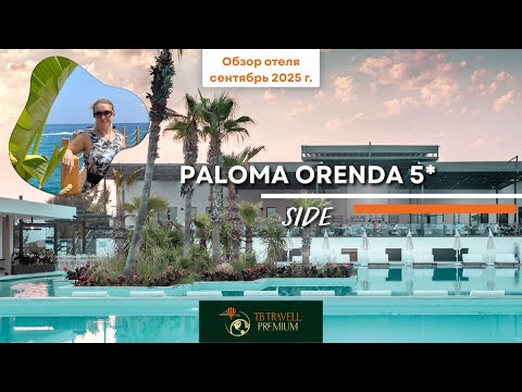 Видео: Paloma Orenda 5★ — спорт, стиль и тишина | Лучший выбор для семей и активных!