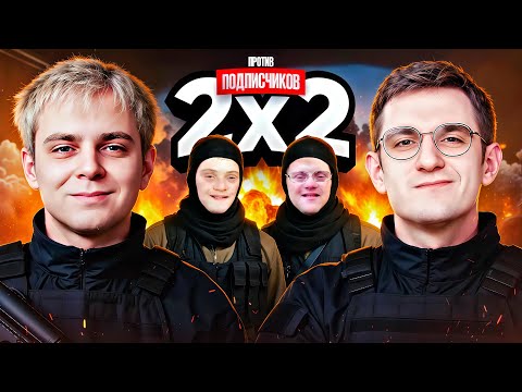 Видео: МОКРИВСКИЙ И ЭВЕЛОН ИГРАЮТ 2x2 ПРОТИВ ПОДПИСЧИКОВ