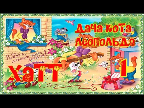 Видео: ❤Дача Кота Леопольда, или Особенности мышиной охоты. #1. FullHD.