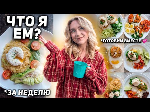 Видео: Что Я ЕМ за неделю?🥯🥦 Мое Питание + простые и вкусные рецепты завтраков и ужинов