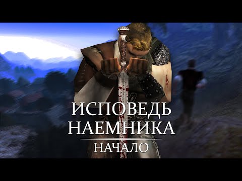 Видео: Исповедь Наемника - 1 серия: Начало | Gothic Machinima | EN/PL subtitles