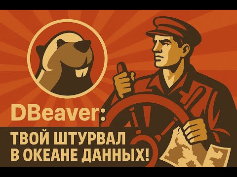 Видео: DBeaver - штурвал для работы с данными. Основы, фишки, нюансы. Это вам не просто текстовый редактор.