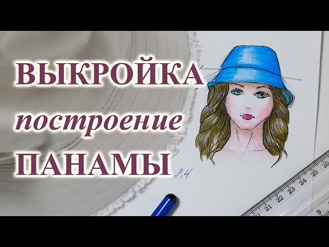 Видео: ВЫКРОЙКА построение ПАНАМЫ женской👒  и мужской🧔. #сшитьпанаму #выкройкапанамы #женскаяпанама