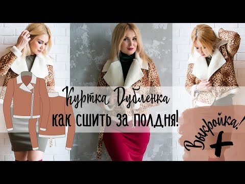 Видео: Как сшить за полдня. Куртка дубленка. Часть 1