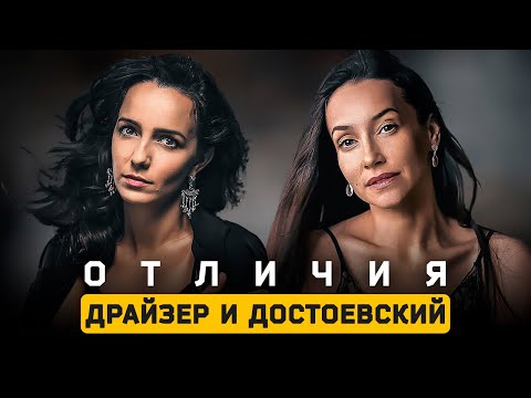 Видео: Драйзер ISFJ и Достоевский INFJ. Отличия. Соционика