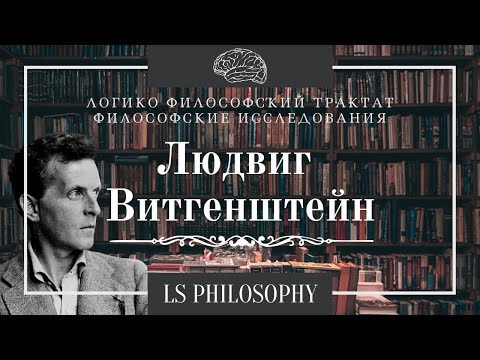 Видео: Философия Людвига Витгенштейна | Логико-философский трактат и философские исследования