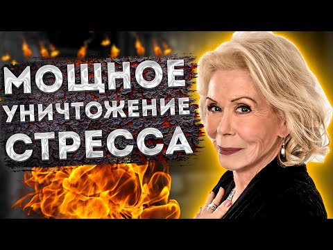 Видео: ЛУИЗА ХЕЙ МОЩНЫЕ АФФИРМАЦИИ на ИЗБАВЛЕНИЕ от СТРЕССА и ТРЕВОГ. АФФИРМАЦИ для ЖЕНЩИН и МУЖЧИН.