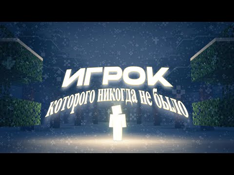 Видео: ИГРОК, КОТОРОГО НИКОГДА НЕ БЫЛО !!! ( МАИНКРАФТ АРГ, MINECRAFT ARG ) RUS , РУССКАЯ ОЗВУЧКА !