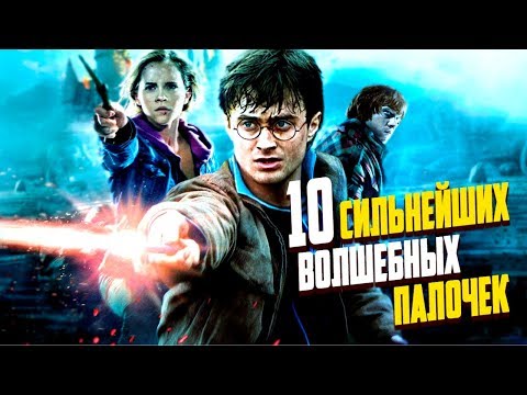 Видео: 10 Сильнейших волшебных палочек вселенной Гарри Поттера