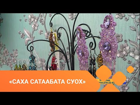 Видео: «Саха сатаабата суох» биэриигэ: оҕуруо маастара Лена Смолина (26.04.21)