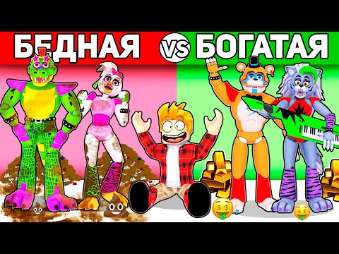 Видео: Роблокс БОГАТАЯ ФНАФ Семья vs БЕДНАЯ ФНАФ Семья, FNAF АНИМАТРОНИКИ ROBLOX