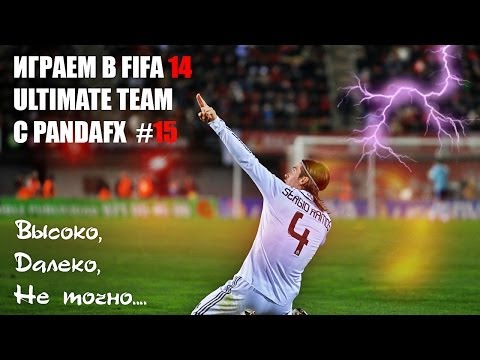 Видео: Fifa 14 UT #15 [ВЫСОКО,ДАЛЕКО,НЕ ТОЧНО]
