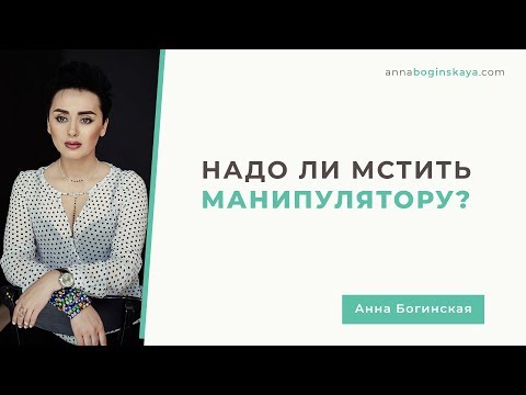 Видео: Мстить или забыть? Сатисфакция в отношении манипулятора. Анна Богинская.