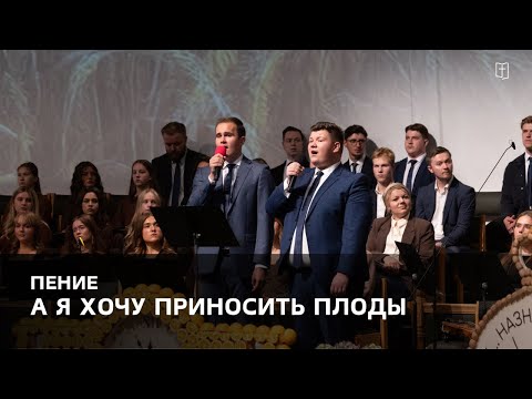 Видео: «А я хочу приносить плоды» - Пётр и Давид