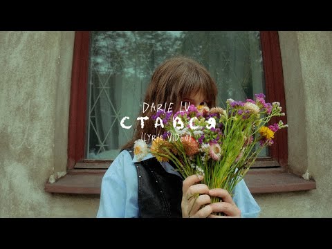 Видео: Darie Lu - Cтався