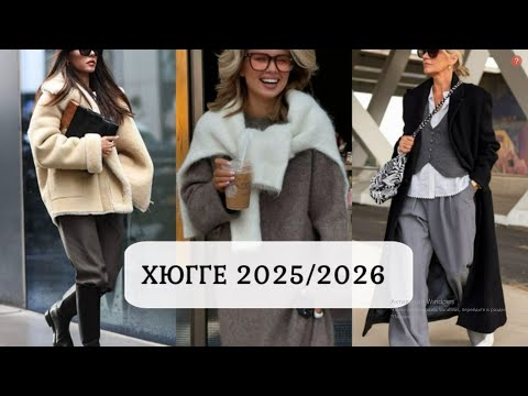 Видео: МОДНЫЙ ХЮГГЕ-СТИЛЬ ОСЕНЬ-ЗИМА С ЧЕМ НОСИТЬ И СОЧЕТАТЬ ХЮГГЕ-СТИЛЬ💕