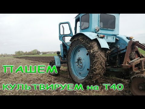 Видео: ПАШЕМ и КУЛЬТИВИРУЕМ на тракторе Т40