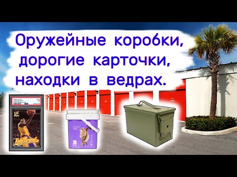 Видео: Оружейные коробки, дорогие карточки, находки в ведрах. Повезло!