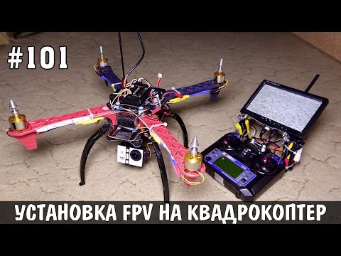Видео: Ставим систему FPV на квадрокоптер