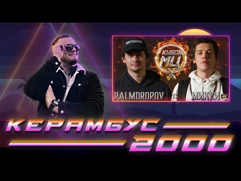 Видео: Керамбус 2000. PALMDROPOV x МИКСИ.