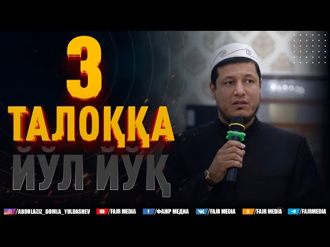 Видео: Абдулазиз Домла "3 ТАЛОҚҚА ЙЎЛ ЙЎҚ" | Abdulaziz Domla "3 TALOQQA YO‘L YO‘Q"
