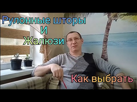 Видео: Жалюзи. Рулонные шторы.Какие системы бывают. Как выбрать.