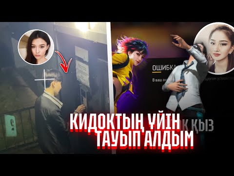 Видео: КИДОК ҚЫЗДЫҢ ҮЙІН ТАУЫП АЛЫП…😱