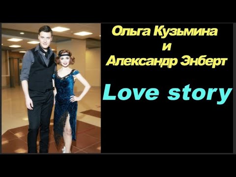 Видео: Ольга Кузьмина и Александр Энберт Andy Williams Love story (Where do I begin?)