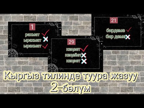Видео: Кыргыз тилинин грамматикасы #жрт #орт #тест